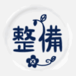 白い陶器にネイビー色の文字があるおしゃれなイラスト「整備」のロゴあり