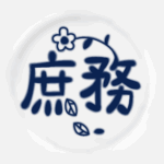 白い陶器にネイビー色の文字があるおしゃれなイラスト「庶務」のロゴあり