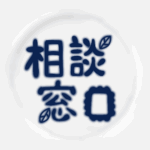 白い陶器にネイビー色の文字があるおしゃれなイラスト「相談窓口」のロゴあり