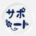 白い陶器にネイビー色の文字があるおしゃれなイラスト「サポート」のロゴあり