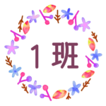 水彩画風でボタニカルな花のリースのイラスト「1班」のロゴあり