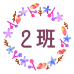 水彩画風でボタニカルな花のリースのイラスト「2班」のロゴあり