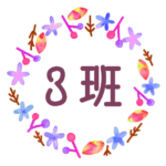 水彩画風でボタニカルな花のリースのイラスト「3班」のロゴあり