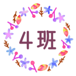 水彩画風でボタニカルな花のリースのイラスト「4班」のロゴあり