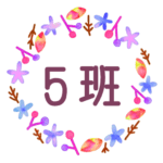 水彩画風でボタニカルな花のリースのイラスト「5班」のロゴあり