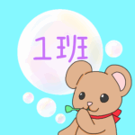 かわいいクマがシャボン玉を吹いているイラスト「1班」のロゴあり