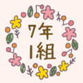 ボタニカルでおしゃれな花のリースのイラスト「7年1組」のロゴあり