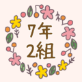 ボタニカルでおしゃれな花のリースのイラスト「7年2組」のロゴあり