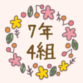 ボタニカルでおしゃれな花のリースのイラスト「7年4組」のロゴあり