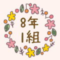 ボタニカルでおしゃれな花のリースのイラスト「8年1組」のロゴあり