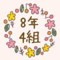 ボタニカルでおしゃれな花のリースのイラスト「8年4組」のロゴあり