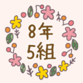ボタニカルでおしゃれな花のリースのイラスト「8年5組」のロゴあり