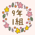 ボタニカルでおしゃれな花のリースのイラスト「9年1組」のロゴあり