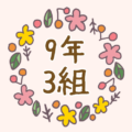 ボタニカルでおしゃれな花のリースのイラスト「9年3組」のロゴあり
