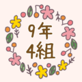 ボタニカルでおしゃれな花のリースのイラスト「9年4組」のロゴあり
