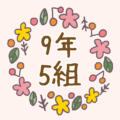 ボタニカルでおしゃれな花のリースのイラスト「9年5組」のロゴあり