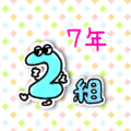 擬人化した数字のコミカルでポップなイラスト「7年2組」のロゴあり