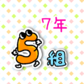 擬人化した数字のコミカルでポップなイラスト「7年5組」のロゴあり