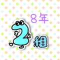 擬人化した数字のコミカルでポップなイラスト「8年2組」のロゴあり