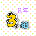 擬人化した数字のコミカルでポップなイラスト「8年3組」のロゴあり