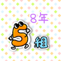 擬人化した数字のコミカルでポップなイラスト「8年5組」のロゴあり