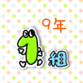擬人化した数字のコミカルでポップなイラスト「9年1組」のロゴあり