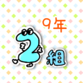 擬人化した数字のコミカルでポップなイラスト「9年2組」のロゴあり