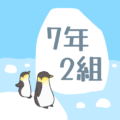 オシャレなペンギンのイラスト「7年2組」のロゴあり