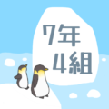 オシャレなペンギンのイラスト「7年4組」のロゴあり