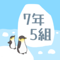 オシャレなペンギンのイラスト「7年5組」のロゴあり