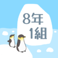 オシャレなペンギンのイラスト「8年1組」のロゴあり