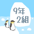 オシャレなペンギンのイラスト「9年2組」のロゴあり