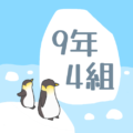 オシャレなペンギンのイラスト「9年4組」のロゴあり