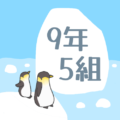 オシャレなペンギンのイラスト「9年5組」のロゴあり