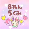 かわいくてふんわりガーリーな兎のイラスト「8ねん5くみ」のロゴあり