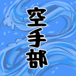 水流を表した墨絵風イラストで全体的に青「空手部」のロゴあり