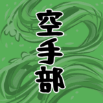 水流を表した墨絵風イラストで全体的に緑色「空手部」のロゴあり