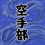 水流を表した墨絵風イラストで全体的に紺色「空手部」のロゴあり