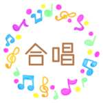 水彩画風の音符を散りばめた丸いフレーム「合唱」のロゴあり