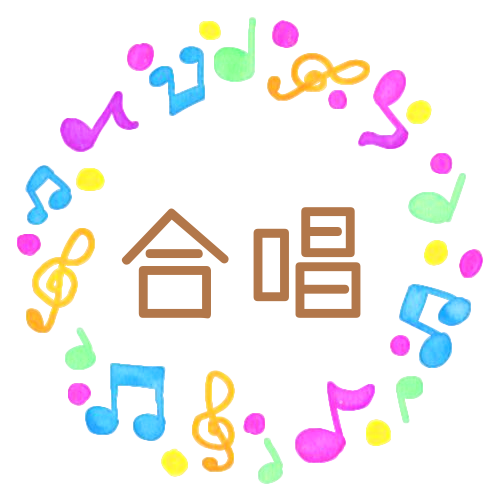水彩画風の音符を散りばめた丸いフレーム「合唱」のロゴあり
