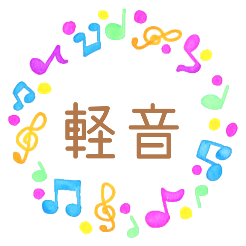 水彩画風の音符を散りばめた丸いフレーム「軽音」のロゴあり