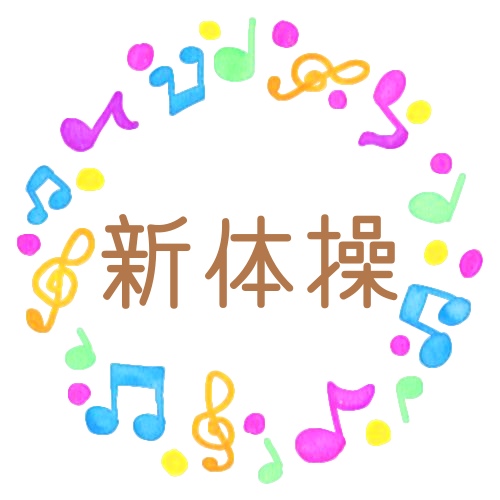 水彩画風の音符を散りばめた丸いフレーム「新体操」のロゴあり
