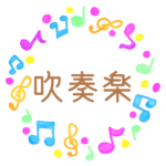 水彩画風の音符を散りばめた丸いフレーム「吹奏楽」のロゴあり