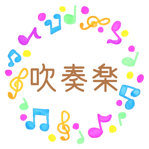 水彩画風の音符を散りばめた丸いフレーム「吹奏楽」のロゴあり