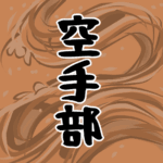 水流を表した墨絵風イラストで全体的にオレンジ色「空手部」のロゴあり