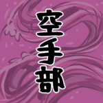 水流を表した墨絵風イラストで全体的に桃色「空手部」のロゴあり