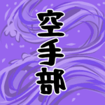 水流を表した墨絵風イラストで全体的に紫色「空手部」のロゴあり