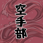 水流を表した墨絵風イラストで全体的に赤色「空手部」のロゴあり