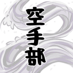 水流を表した墨絵風イラストで全体的に白色「空手部」のロゴあり