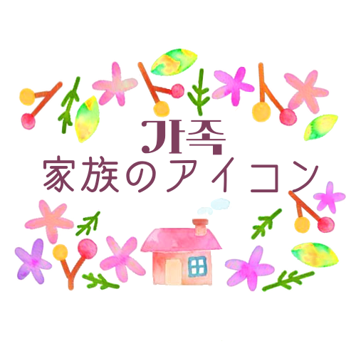 水彩画風のキャッチ画像「家族のアイコン」のロゴと韓国語で「家族」と書いてある